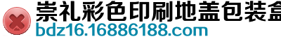 崇礼彩色印刷地盖包装盒商家推荐