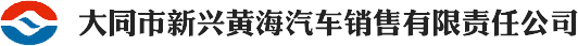 大同市新兴黄海汽车销售有限责任公司