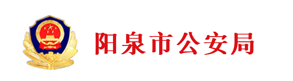 阳泉市公安局