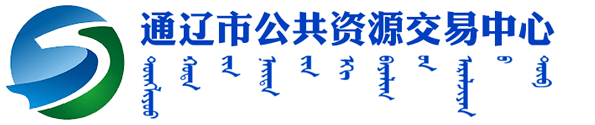 通辽市公共资源交易中心