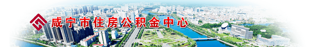 咸宁市住房公积金中心