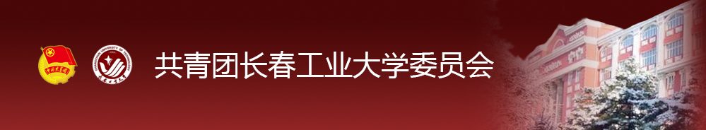 共青团长春工业大学委员会