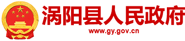 涡阳县人民政府