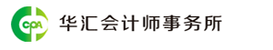 陕西华汇会计师事务所有限责任公司