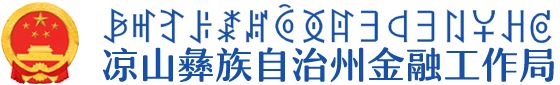 凉山彝族自治州金融工作局