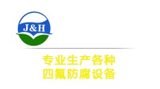 内衬四氟防腐