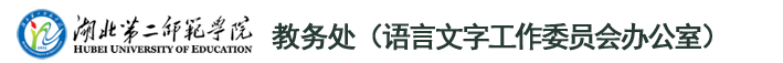 教务处（语言文字工作委员会办公室）