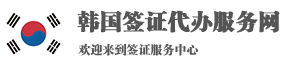 韩国签证代办服务中心