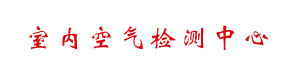 北京室内空气检测