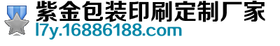 紫金包装印刷定制厂家