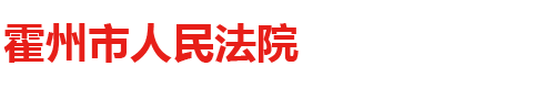 霍州市人民法院