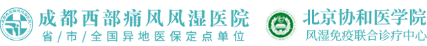 成都西部痛风风湿医院