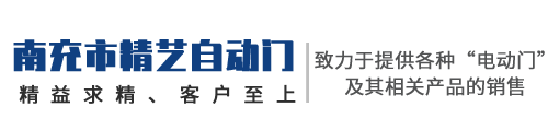 南充市高坪区精艺自动门经营部