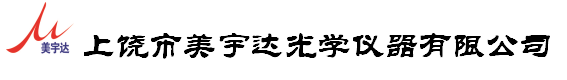 上饶市美宇达光学仪器有限公司