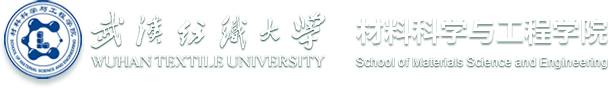 武汉纺织大学材料科学与工程学院