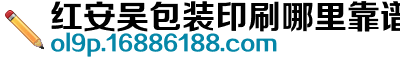 红安吴包装印刷哪里靠谱