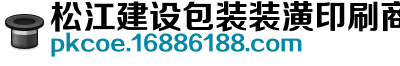 松江建设包装装潢印刷商