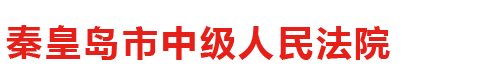 河北省秦皇岛市中级人民法院