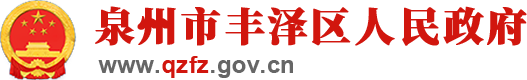 泉州市丰泽区人民政府