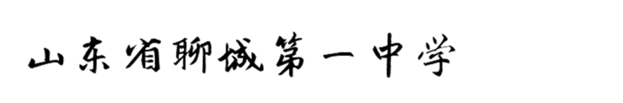 山东省聊城第一中学