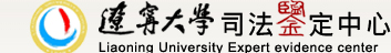 辽宁大学司法鉴定中心