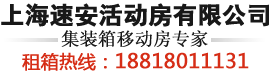 集装箱活动房,住人集装箱,活动板房,上海活动房出租