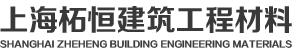 上海柘恒建筑工程材料有限公司