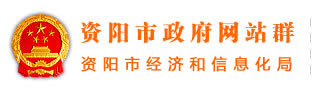 欢迎光临资阳市经济和信息化局