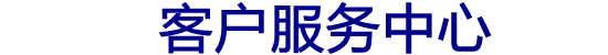 松下冰箱24小时服务热线官网