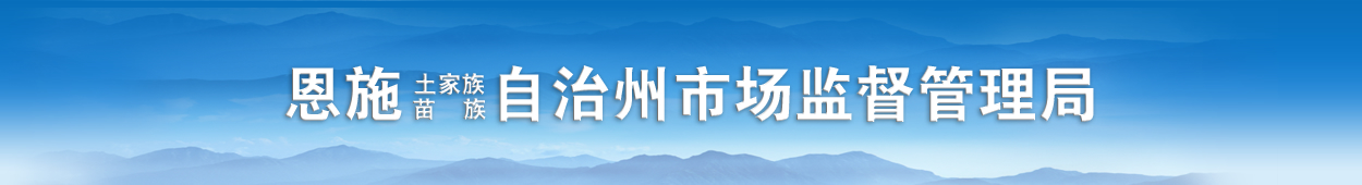 恩施土家族苗族自治州市场监督管理局