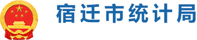 宿迁市统计局