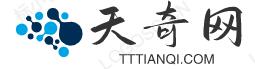 天奇网【www.tttianqi.com】