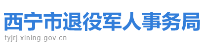 西宁市退役军人事务局