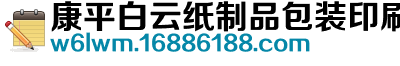 康平白云纸制品包装印刷价格