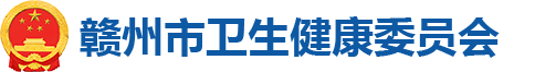 赣州市卫生健康委员会