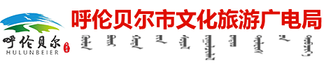 呼伦贝尔市文化旅游广电局