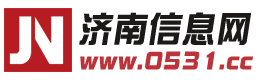 济南信息网,济南信息港,0531信息网,济南在线,济南免费发布信息。