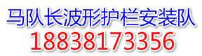 马队长公路波形护栏安装施工队