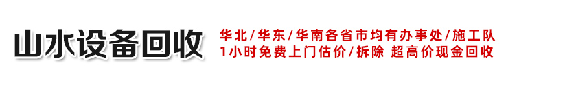 梁山山水二手设备购销有限公司