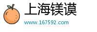 上海镁谟电子商务有限公司