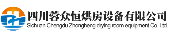 乐山烘房安装,乐山烘房价格,乐山空气能热泵烘干房,乐山烘房设计,乐山热泵烘干机,乐山烘房设备,乐山烘干机厂家,乐山烘干房修建,乐山烘干机销售,乐山烘房造价