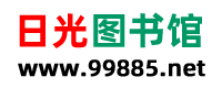 日光图书馆