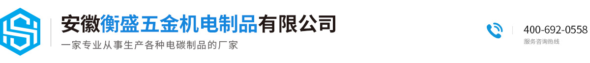 安徽衡盛五金机电制品有限公司