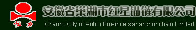 安徽省巢湖市红星锚链有限公司