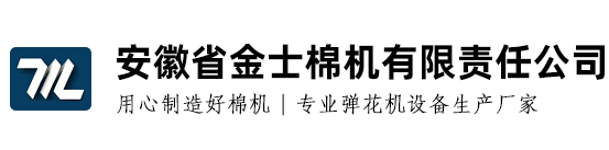 安徽省金士棉机有限责任公司