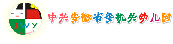 中共安徽省委机关幼儿园