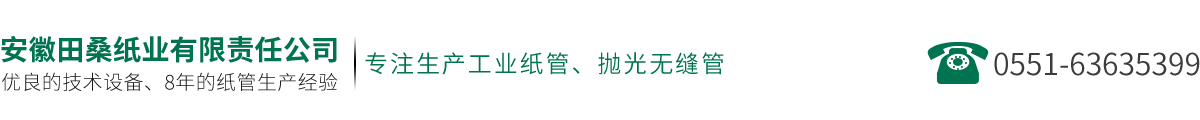 安徽田桑纸业有限责任公司