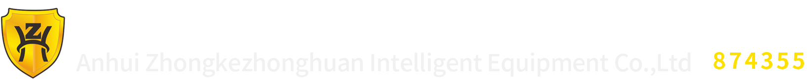 安徽中科中涣智能装备股份有限公司