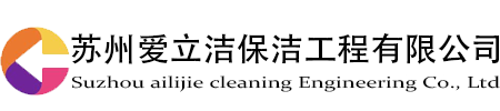 苏州爱立洁保洁工程有限公司苏州爱立洁保洁工程有限公司