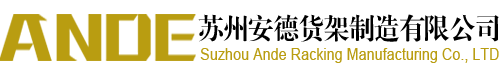 苏州安德货架制造有限公司